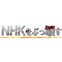 ＮＨＫをぶっ壊す (attack on titan)