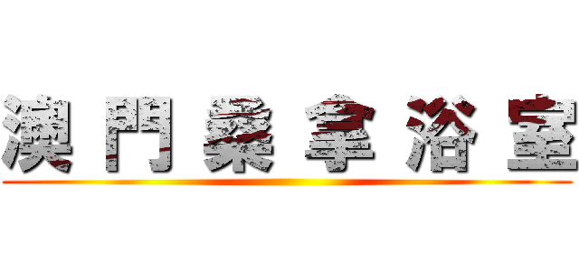 澳 門 桑 拿 浴 室 ()