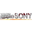 進撃のＳＯＮＹ (SONY XPERIA)