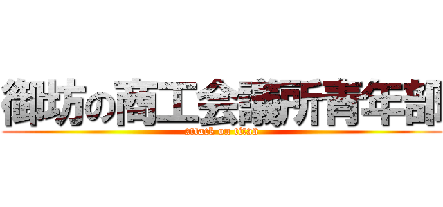 御坊の商工会議所青年部 (attack on titan)