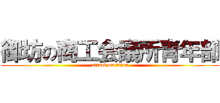 御坊の商工会議所青年部 (attack on titan)