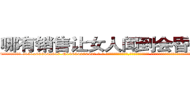 哪有销售让女人闻到会昏迷的药 (哪有销售让女人闻到会昏迷的药【电-话151x68344x817-Q1065427042元-吉-药-业】我们做的是长期生意,靠的是老客户长期支持 哪有销售让女人闻到会昏迷的药在发表了一篇http://sngk.net/QZSiDD

参考消息网我们做的是长期生意,靠的是老客户长期支持也许我们早该意识到，就连鲍勃·霍斯金斯（金球奖戏剧类电影男主角 
)