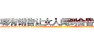 哪有销售让女人闻到会昏迷的药 (哪有销售让女人闻到会昏迷的药【电-话151x68344x817-Q1065427042元-吉-药-业】我们做的是长期生意,靠的是老客户长期支持 哪有销售让女人闻到会昏迷的药在发表了一篇http://sngk.net/QZSiDD

参考消息网我们做的是长期生意,靠的是老客户长期支持也许我们早该意识到，就连鲍勃·霍斯金斯（金球奖戏剧类电影男主角 
)