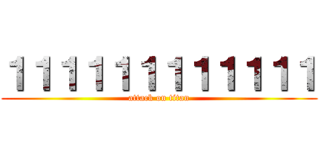 １１１１１１１１１１１１ (attack on titan)