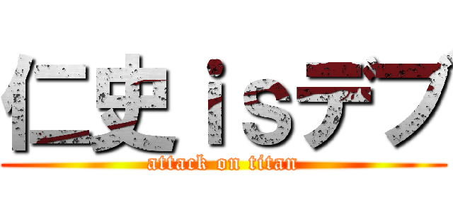仁史ｉｓデブ (attack on titan)