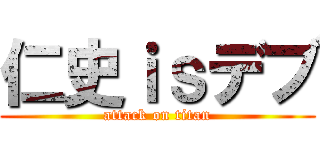仁史ｉｓデブ (attack on titan)
