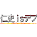 仁史ｉｓデブ (attack on titan)
