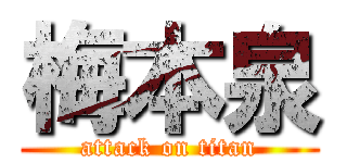 梅本泉 (attack on titan)