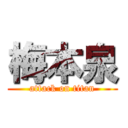 梅本泉 (attack on titan)