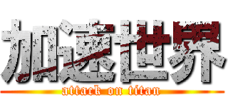加速世界 (attack on titan)
