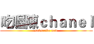 吃喔陳ｃｈａｎｅｌ (subscribe now)