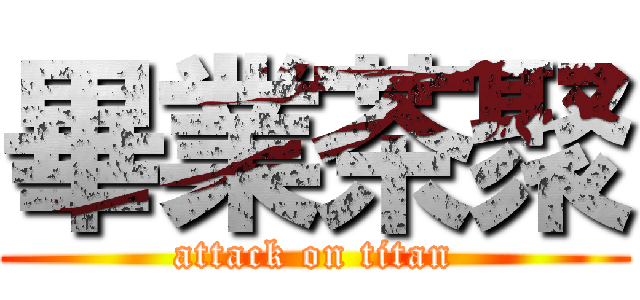 畢業茶聚 (attack on titan)