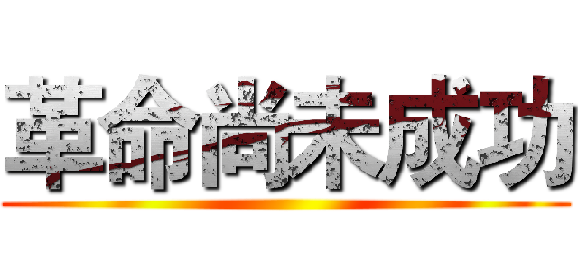 革命尚未成功 ()