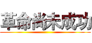 革命尚未成功 ()