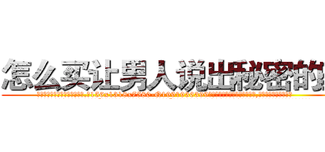 怎么买让男人说出秘密的药 (怎么买让男人说出秘密的药【电.话156x1318x7580-Q1991936399鑫宏药业】我们做的是长期生意,靠的是老客户长期支持
参考消息网2月20日报道 韩媒称，“剩女多、离婚率高的城市，房价一定会上涨。”这是中国经济学家金岩石2016年12月参加在上海举行的房地产相关论坛时说的话。
)