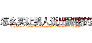 怎么买让男人说出秘密的药 (怎么买让男人说出秘密的药【电.话156x1318x7580-Q1991936399鑫宏药业】我们做的是长期生意,靠的是老客户长期支持
参考消息网2月20日报道 韩媒称，“剩女多、离婚率高的城市，房价一定会上涨。”这是中国经济学家金岩石2016年12月参加在上海举行的房地产相关论坛时说的话。
)