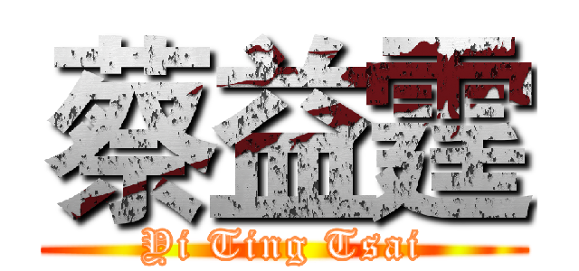 蔡益霆 (Yi Ting Tsai)