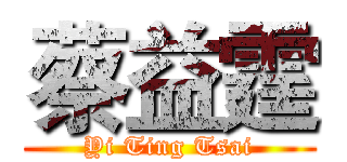 蔡益霆 (Yi Ting Tsai)