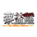 蔡益霆 (Yi Ting Tsai)