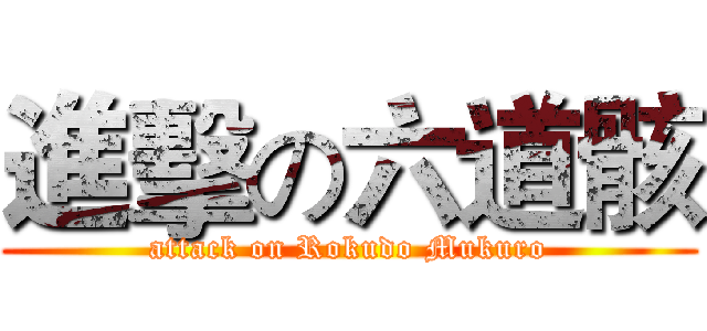 進擊の六道骸 (attack on Rokudo Mukuro)