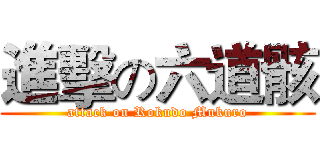 進擊の六道骸 (attack on Rokudo Mukuro)