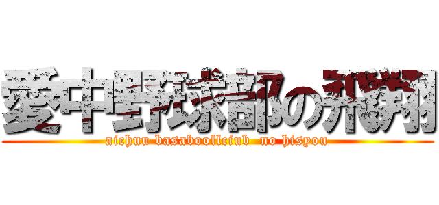 愛中野球部の飛翔 (aichuu basaboollciub  no hisyou)