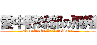 愛中野球部の飛翔 (aichuu basaboollciub  no hisyou)