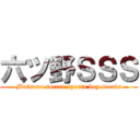 六ツ野ＳＳＳ (Mutsuno soccer sports boy scouts)