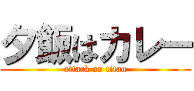 夕飯はカレー (attack on titan)