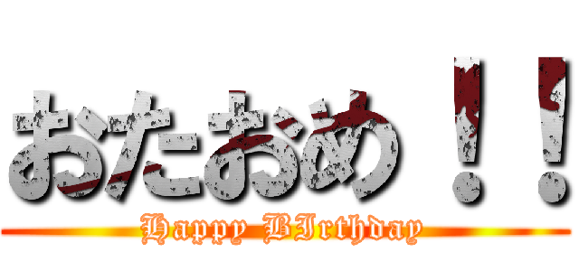 おたおめ！！ (Happy BIrthday)