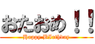 おたおめ！！ (Happy BIrthday)
