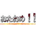 おたおめ！！ (Happy BIrthday)