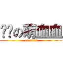 进击の萌血血 ( on titan)