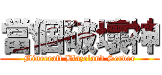 當個破壞神 (Minecraft Blazeland Server)