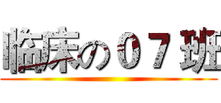 临床の０７ 班 ()