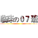 临床の０７ 班 ()