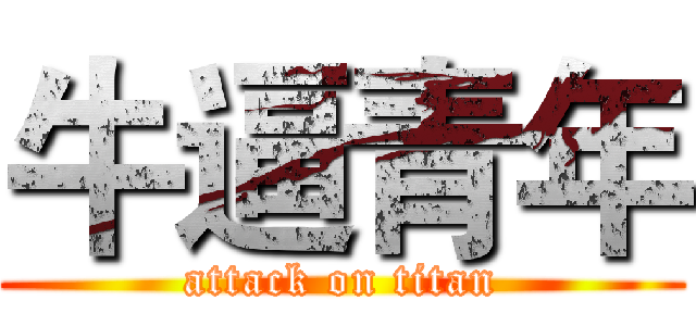 牛逼青年 (attack on titan)