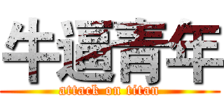 牛逼青年 (attack on titan)