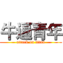 牛逼青年 (attack on titan)