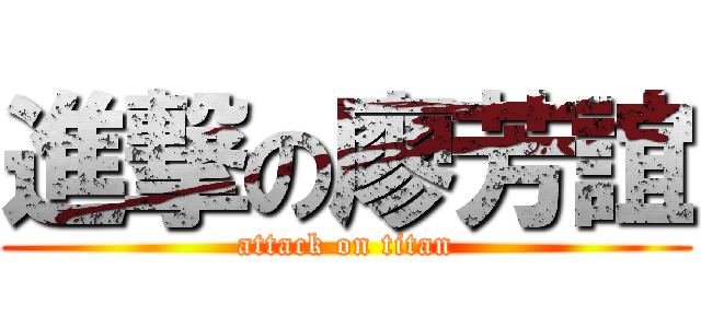 進撃の廖芳誼 (attack on titan)