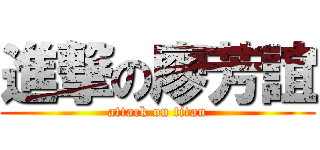 進撃の廖芳誼 (attack on titan)