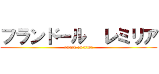 フランドール  レミリア (attack on titan)
