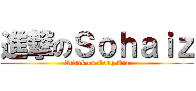 進撃のＳｏｈａｉｚ (Attack on Gong Kia)