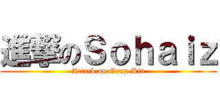 進撃のＳｏｈａｉｚ (Attack on Gong Kia)