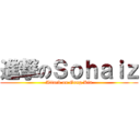 進撃のＳｏｈａｉｚ (Attack on Gong Kia)