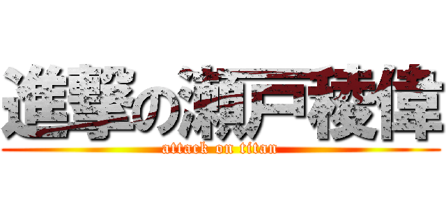 進撃の瀬戸稜偉 (attack on titan)