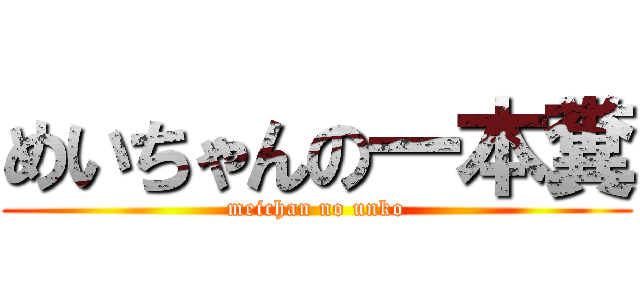 めいちゃんの一本糞 (meichan no unko)