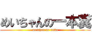 めいちゃんの一本糞 (meichan no unko)