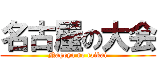 名古屋の大会 (Nagoya no taikai)
