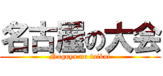 名古屋の大会 (Nagoya no taikai)
